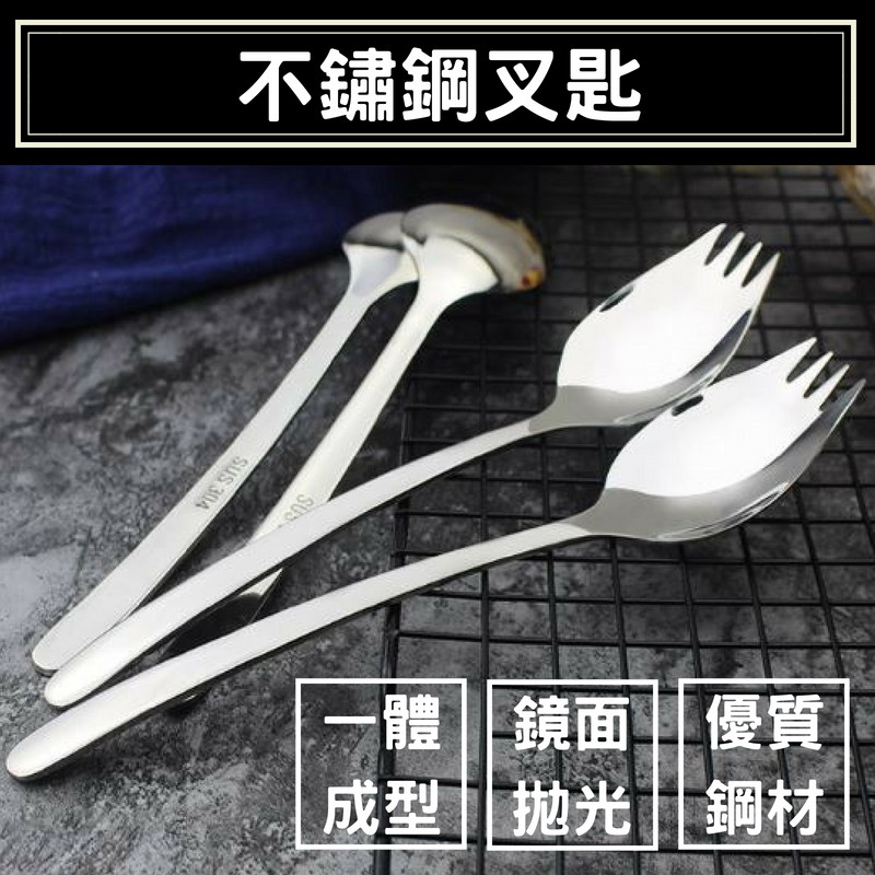 【現貨】叉匙 叉勺 沙拉叉 304不鏽鋼 叉子 湯匙 2合1兩用 餐具 高品質 環保餐具 Spork