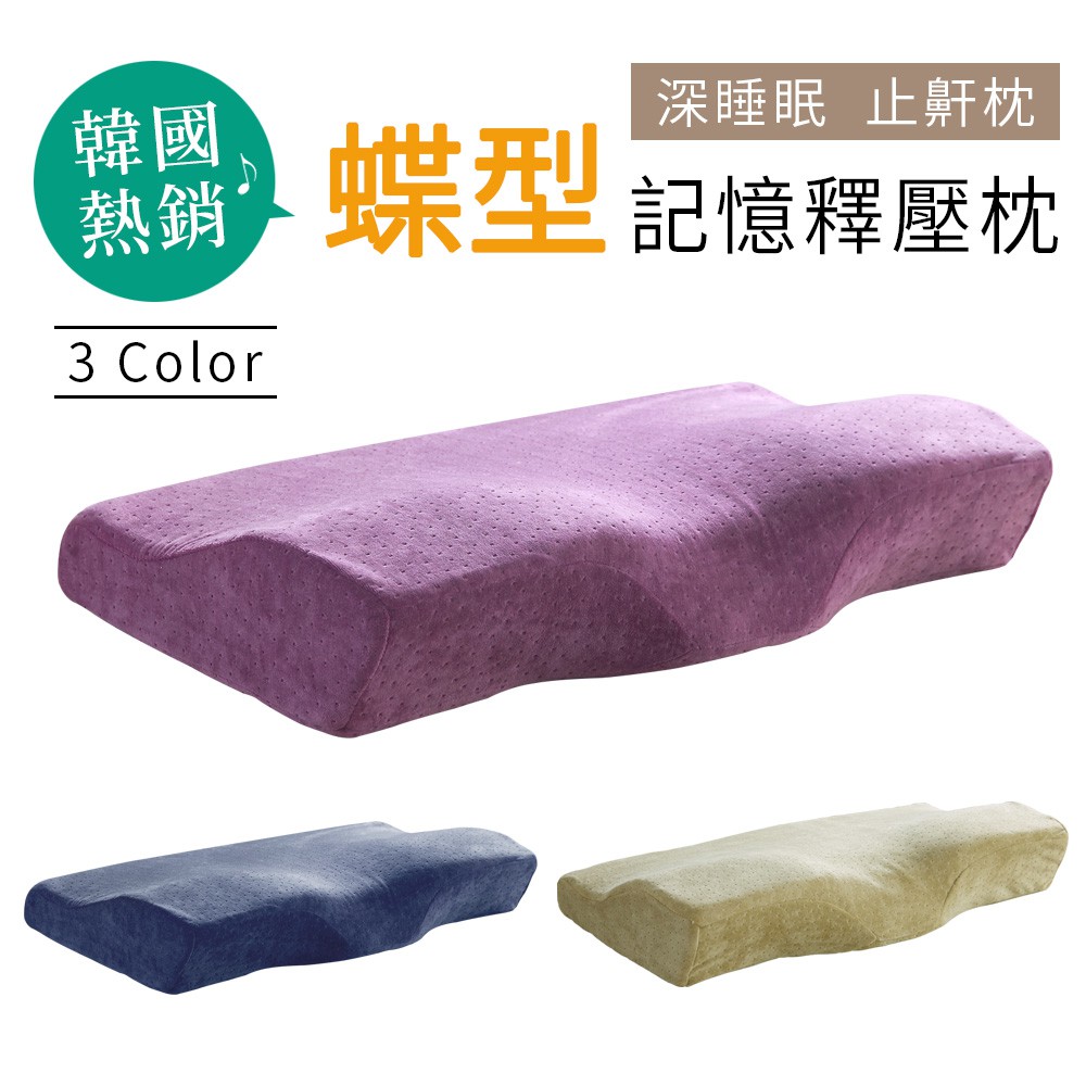 枕頭 記憶枕 全方位保護頸椎舒適型蝶型枕 止鼾枕 功能枕 午睡枕 慢回彈記憶棉 太空記憶枕 沐眠家居 蝦皮購物