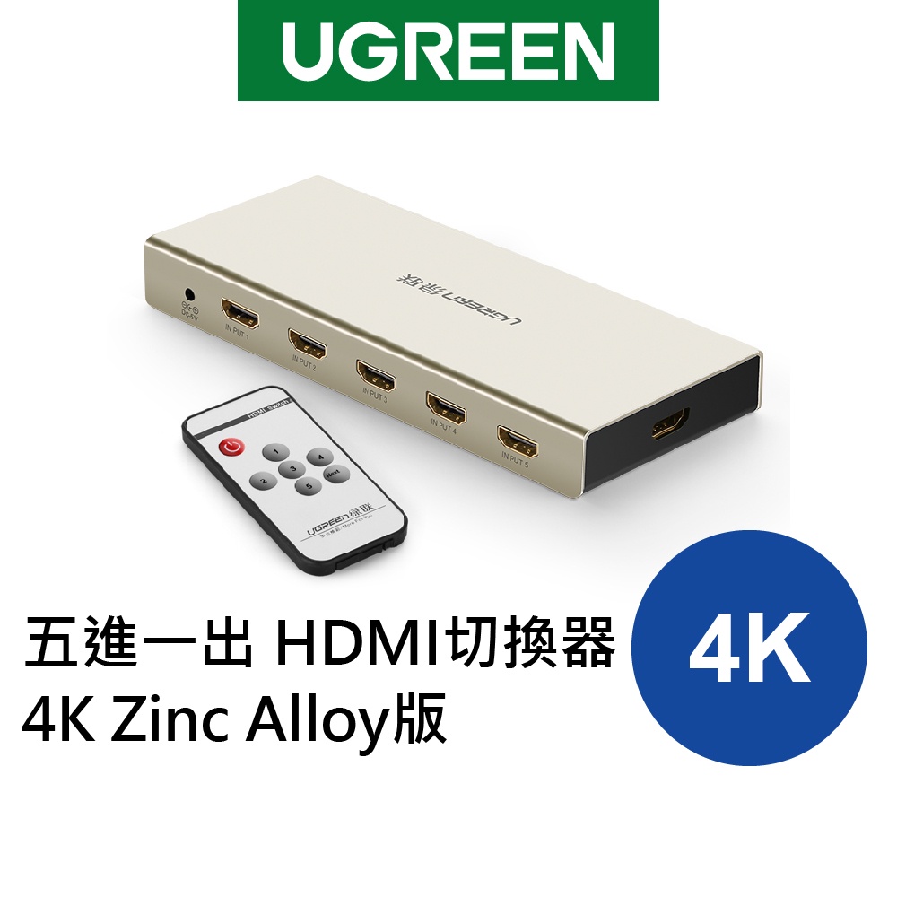 綠聯 五進一出 HDMI切換器 4K Zinc Alloy版