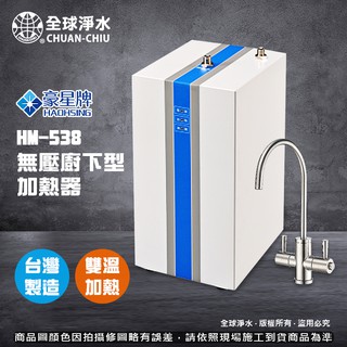 【全球淨水】豪星 HM-538 無壓廚下型加熱器(含無壓式十字鵝頸龍頭) (不含過濾器) 到府免費基本安裝 免運費