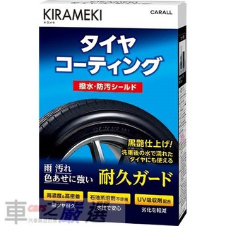 日本CARALL KIRAMEKI輪胎專用撥水防汙鍍膜劑輪胎油 J2114