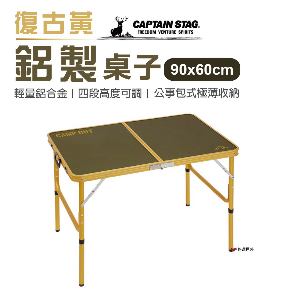 日本鹿牌 鋁製桌子90x60cm _復古黃 UC-553 便攜桌 摺疊桌 居家 露營 登山 悠遊戶外 現貨 廠商直送
