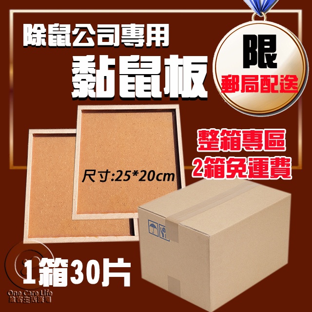 【領卷99免運+電子發票】專業級木製黏鼠板 黏鼠板25*20cm 整箱專區 1箱30片 限郵局配送
