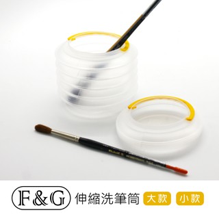 ●小資媽媽 F&G 折疊式 伸縮洗筆筒 筆洗 大小兩款 外出 寫生 小水袋 燈籠造型