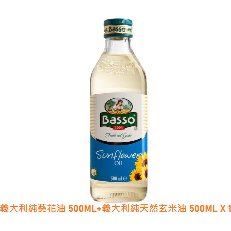Basso 巴碩 義大利純葵花油500ml 義大利純天然玄米油500ml X 1瓶 蝦皮購物