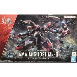 【正版現貨】萬代 HG 1/72 境界戰機 AMAIM 鬼魂 Mk-Ⅱ / BANDAI Ghost Mk2 組裝模型