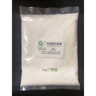 月桂醯谷氨酸【1kg下標區】另有100g 500g下標賣場