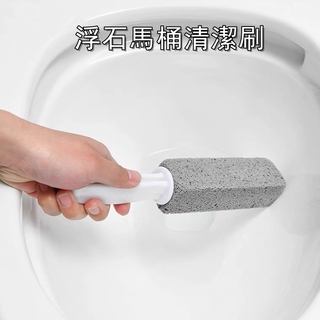 浮石馬桶清潔刷 馬桶刷 馬桶清潔刷 清潔馬桶 清潔刷 浮石馬桶刷 浮石 浮石馬桶清潔刷