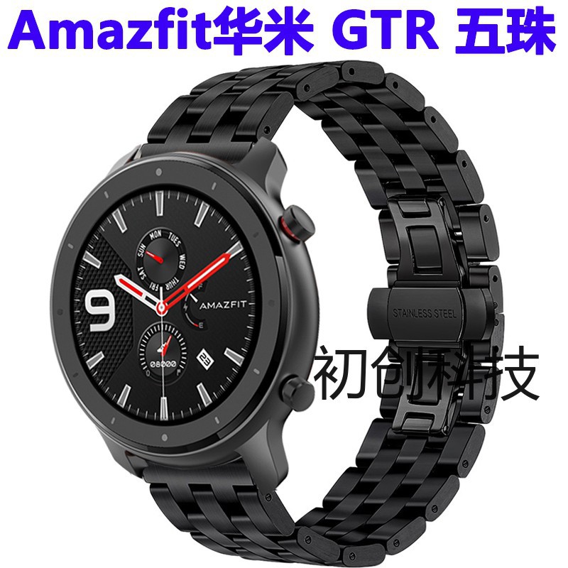 Amazfit華米GTR五珠不銹鋼表帶 華米GTR 47MM 42MM五株蝴蝶扣表帶 AMAZFIT GTR金屬替換表帶