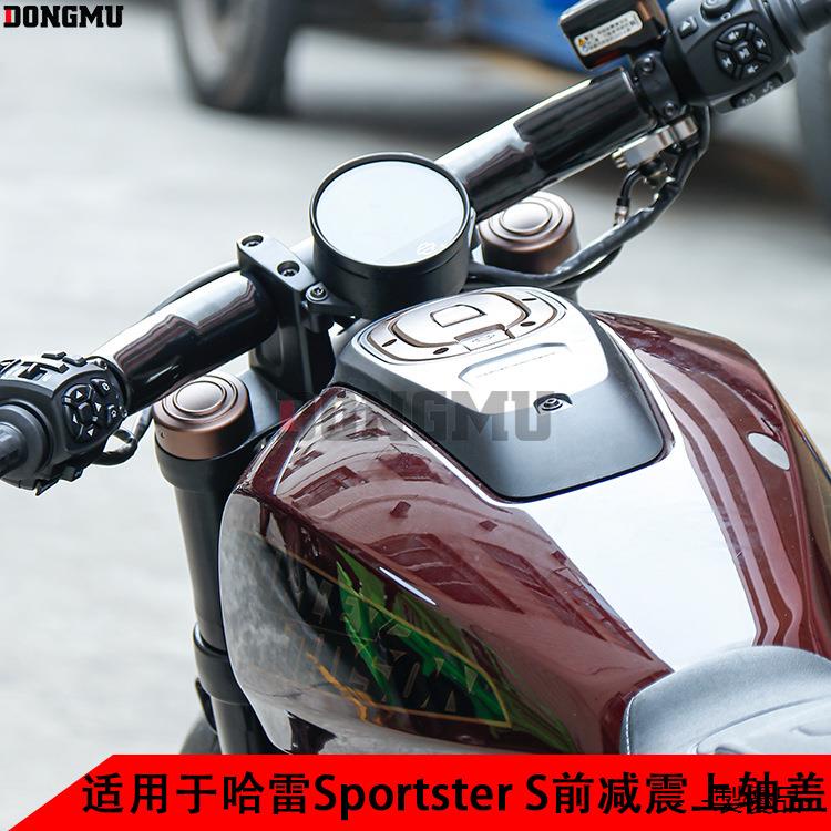 Sportster重機配件適用於哈雷Sportster S 1250 RH1250 ss機車前叉蓋帽前减震蓋