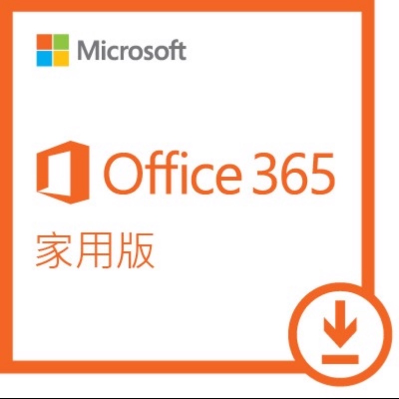 ［全新］Microsoft Office 365 家用版 1年