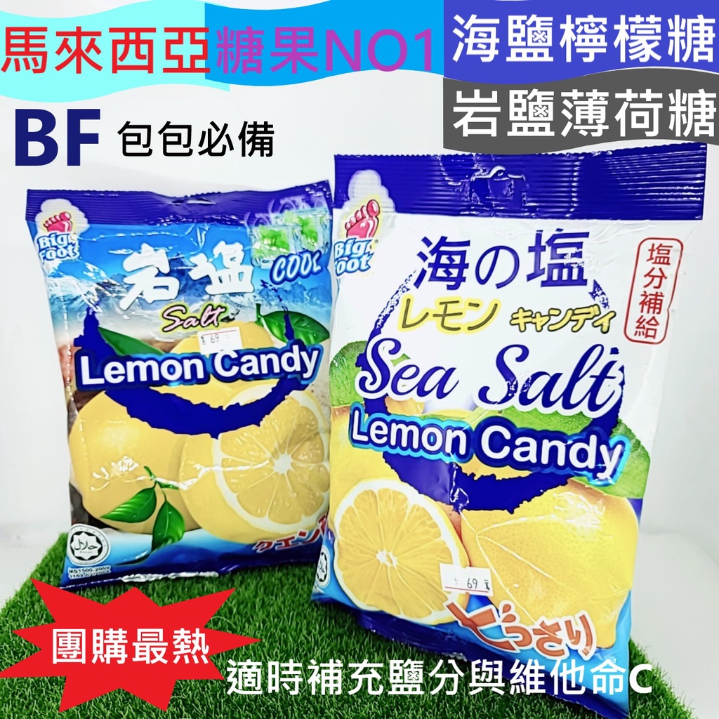 馬來西亞 BF海鹽糖 BF海鹽檸檬糖 BF薄荷岩鹽檸檬糖 海塩糖 岩塩糖 薄荷糖 海鹽糖 岩鹽糖 糖果 檸檬糖