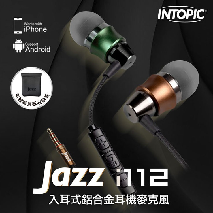 INTOPIC 廣鼎 JAZZ-I112 入耳式鋁合金耳機麥克風