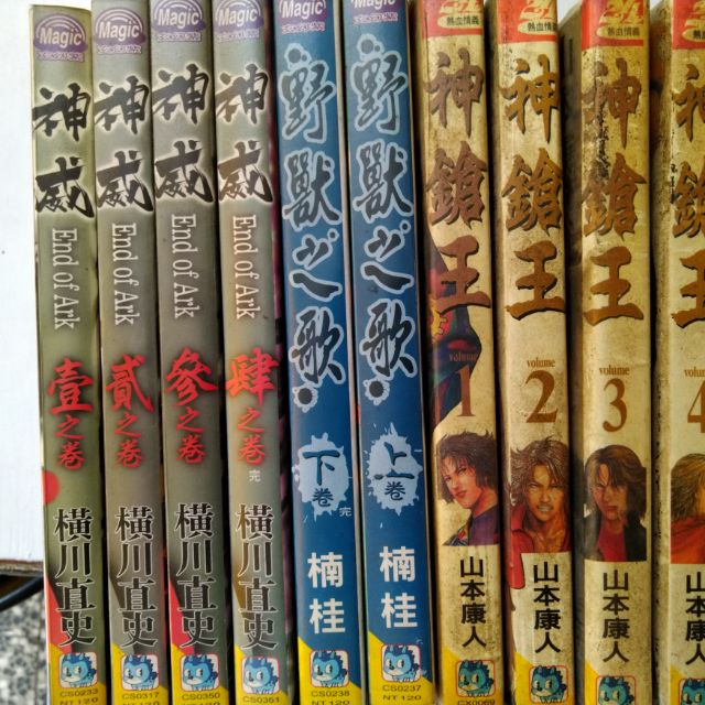 神威全4冊 橫川直史 野獸之歌全2冊 楠桂 神鎗王全4冊 山本康人 典 團2 蝦皮購物