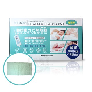 電毯【背部、腰部專用】E-G MED醫技 動力式熱敷墊 EG-265A 珊瑚砂型 濕熱 電熱毯 保暖
