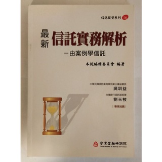 最新信託實務解析 臺灣金融研訓院