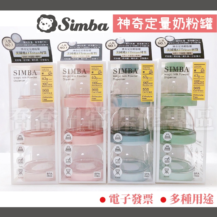 [公司貨-有e發票] 小獅王Simba 神奇定量奶粉罐 密封罐 離乳碗 分裝漏斗