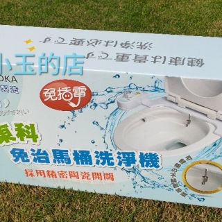 小玉的店~新一代免插電東科免治馬桶洗淨機~PP清洗機~大小號後用水清洗好乾淨~安裝簡單免維修煩惱~MIT臺灣製~五年保固