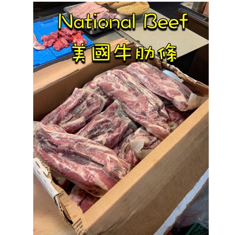 一點利台灣牛 美國牛肋條 National Beef美國牛肋條 National美國牛腩 牛腩 美國肋條 牛肋條 美條