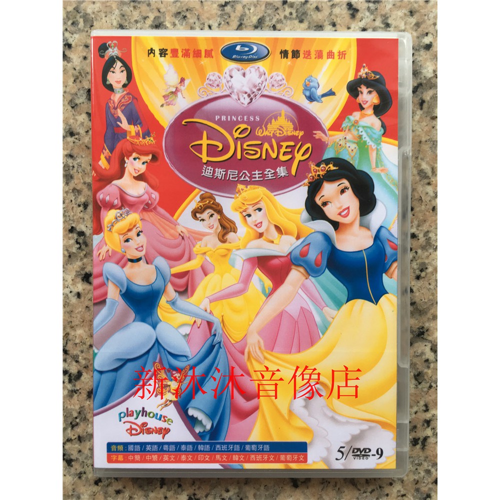 動畫 迪斯尼公主全集 DVD 迪士尼公主全套含索菲亞 全新盒裝 5碟