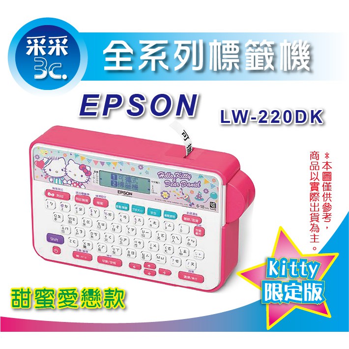 采采3C【優惠含稅免運】EPSON LW-220DK/LW-200/lw200 甜蜜愛戀款標籤機 印字機