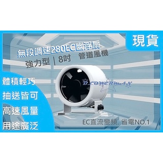 風機帝國㊣〞幽浮扇280EC【無段變速】-基本款8吋.管道風機.線型風機