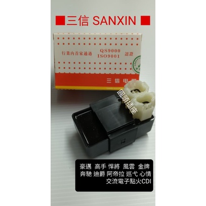 三信 電器 SANXIN 豪邁 高手 悍將 風雲 金牌 奔馳 迪爵 阿帝拉 巡弋 心情 交流 電子 點火 CDI ／／