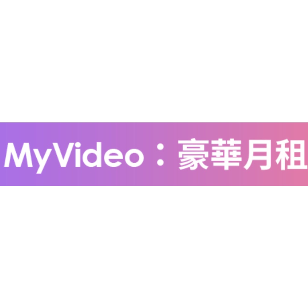 Myvideo 豪華月租（分租）一個月