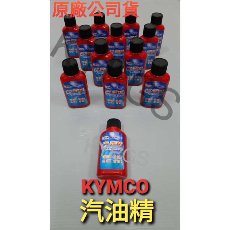 【汽油精】光陽 KYMCO 汽油精 植物性配方 全效型 機油精 清除積碳