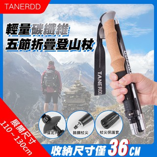 【TANERDD】輕量碳纖維五節折疊登山杖(TR-D0005)