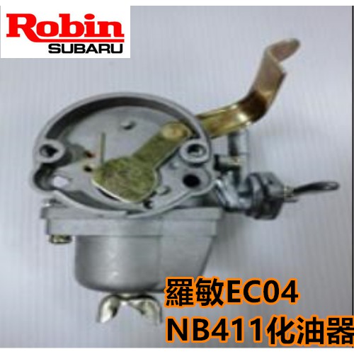 【阿娟農機五金】羅敏 EC04 NB411 化油器