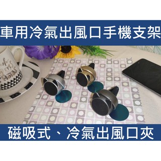 (快速出貨)手機架 手機支架 車用手機架 車用手機支架 冷氣出風口手機支架 出風口支架 出風口手機架 出風口手機支架