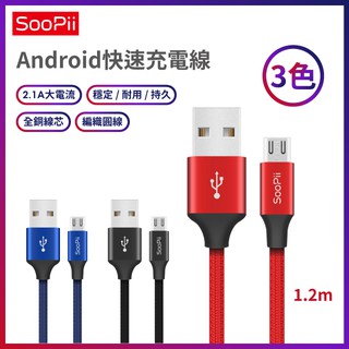 【Soopii】首佩 一條裝 Micro充電線 S15M 適用iPhone/安卓 傳輸線 USB線 快充線 充電 傳輸線