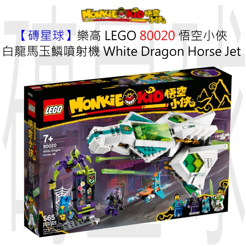 【磚星球】樂高 LEGO 80020 悟空小俠 白龍馬玉鱗噴射機 White Dragon Horse Jet
