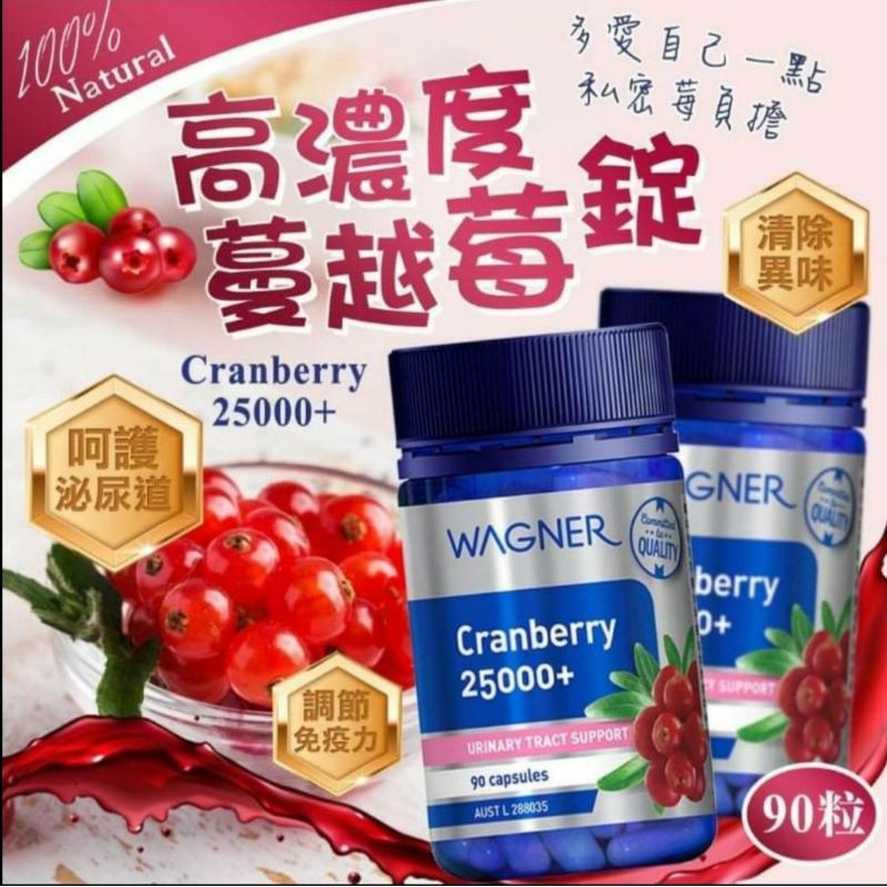💖紐西蘭 WAGNER 25000+高濃度蔓越莓錠90粒💖(效期2023/06)