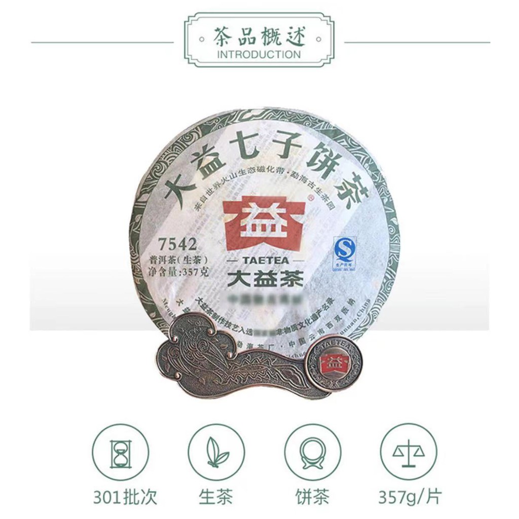 大益7542(2013年) 301批生茶 357克/饼