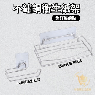 【臺灣現貨】不鏽鋼捲筒衛生紙架 衛生紙盒架 抽取式衛生紙盒架 衛生紙捲架 面紙盒架 不鏽鋼置物架 無痕掛勾