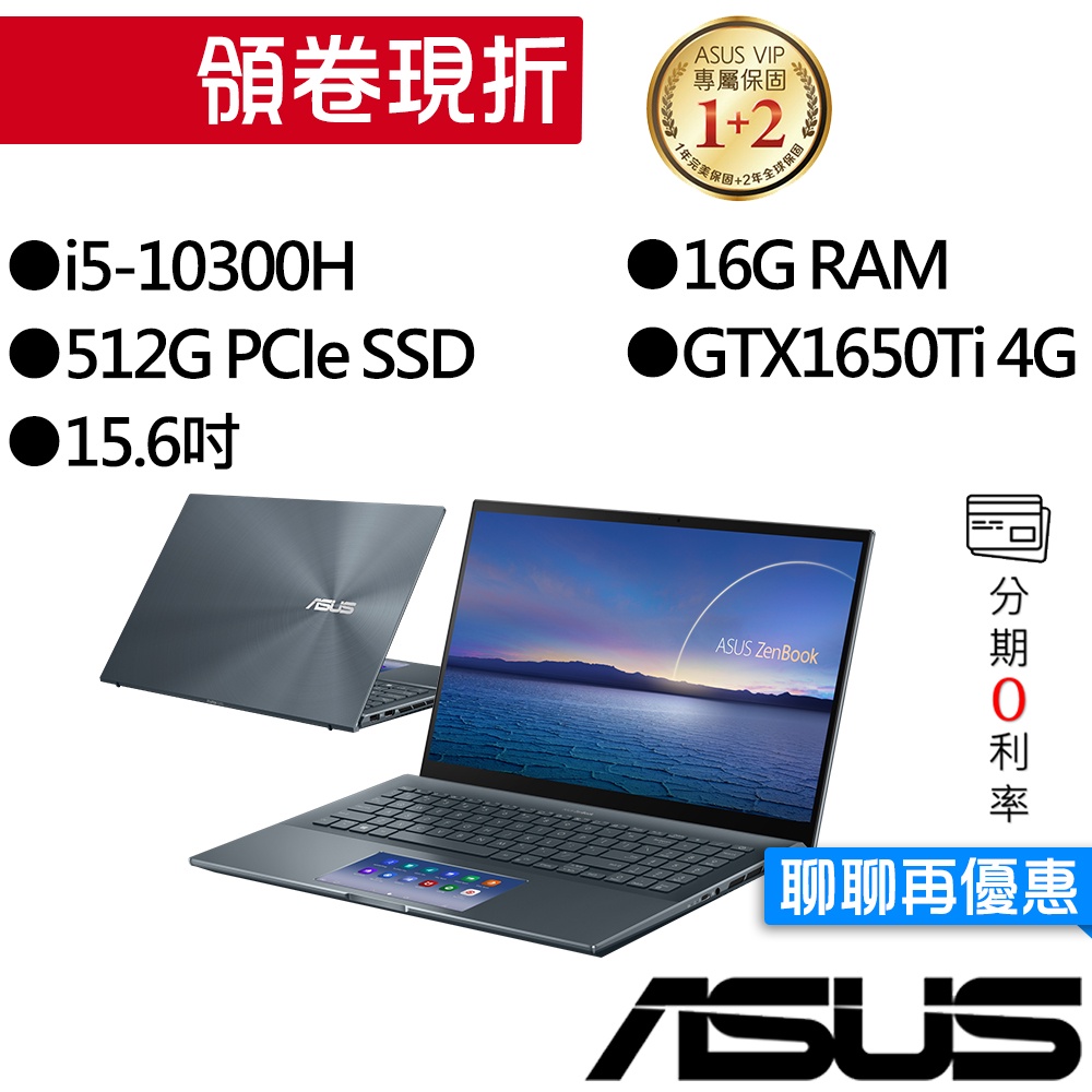 ASUS華碩  UX535LI-0323G10300H i5/GTX1650Ti 15吋 輕薄獨顯筆電