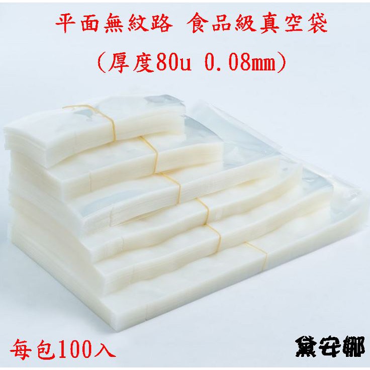 食品級真空袋 台灣製 100入 真空袋  平面無紋真空袋 包裝袋 舒肥袋 👍新開幕 衝評價超低價👍