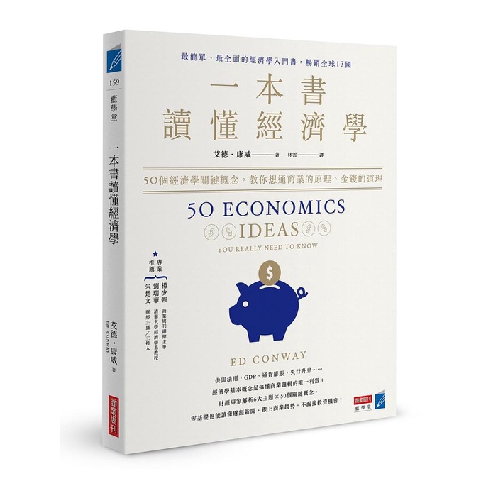 一本書讀懂經濟學: 50個經濟學關鍵概念, 教你想通商業的原理、金錢的道理 / 艾德．康威 eslite誠品