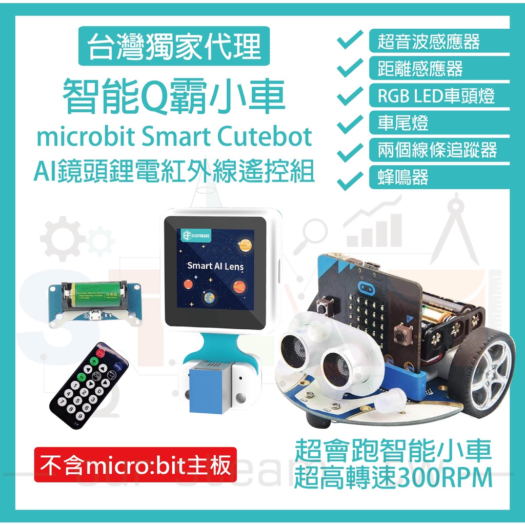 AI鏡頭鋰電紅外線遙控組 (不含主板) micro bit 超高轉速智能車 Q霸小車 Smart Cutebot