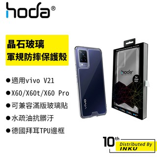 hoda 適用vivo V21/X60/X60t/X60 Pro 晶石玻璃軍規防摔保護殼 手機殼 防摔