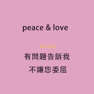 🔥玲玲台灣新品出貨🔥peace & love 問題找我