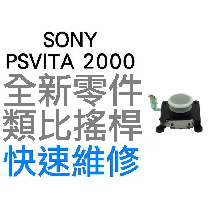 SONY PSVITA PSV 2000 2007 副廠類比搖桿 類比模組 3D搖桿 左類比 右類比 白色 台中恐龍電玩