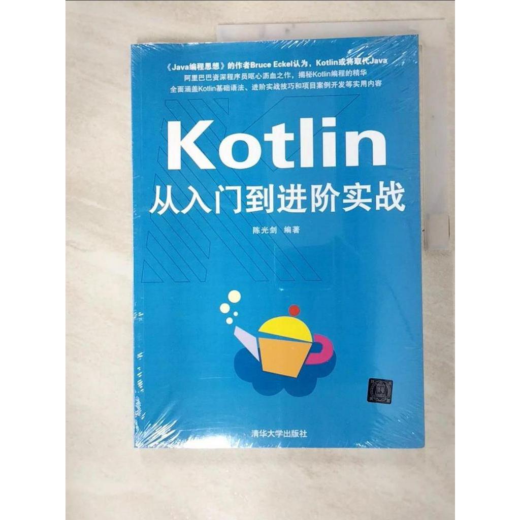 Kotlin從入門到進階實戰_簡體_陈光金【T3／電腦_I86】書寶二手書