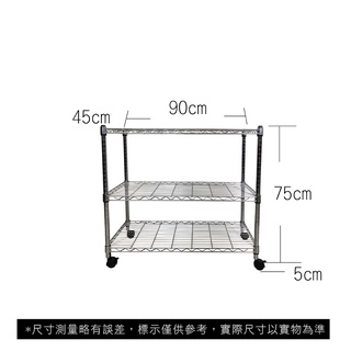【我塑我形】免運 90 x 45 x 80 cm 移動式萬用鐵力士鍍鉻三層收納架 收納架 置物架 鐵力士架 三層架