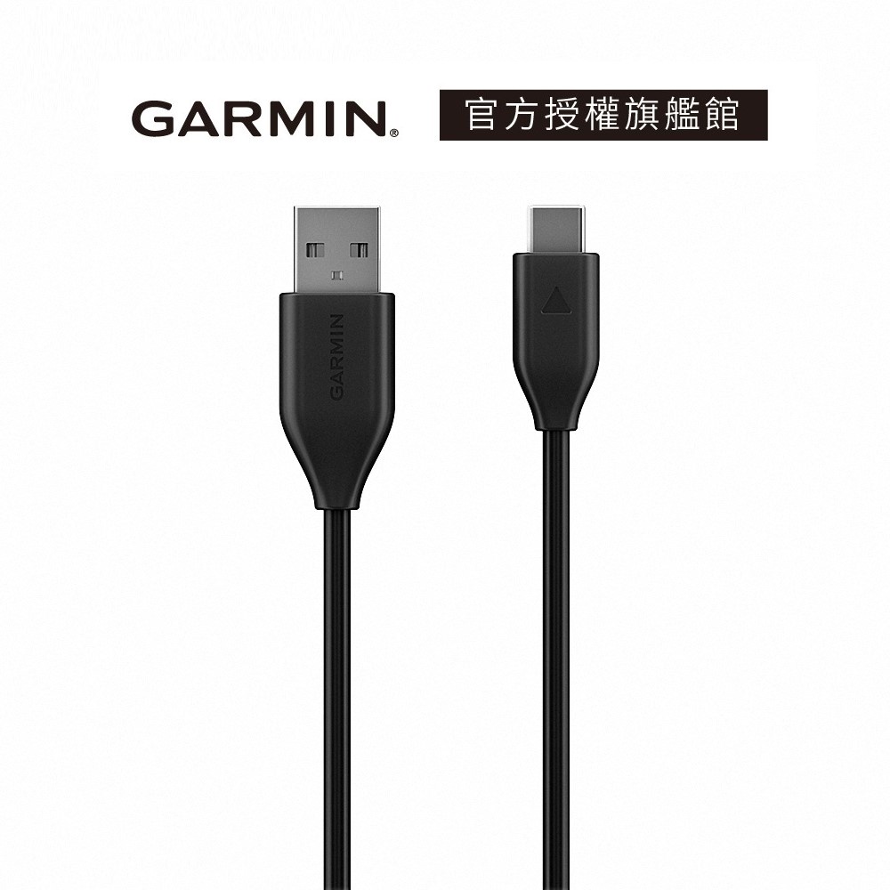 GARMIN USB Type-C 傳輸線 (50公分)