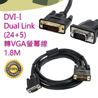 HD-11 數位轉類比 DVI-I Dual Link 24+5 公 to VGA 公 被動式 影像訊號線 1.8米
