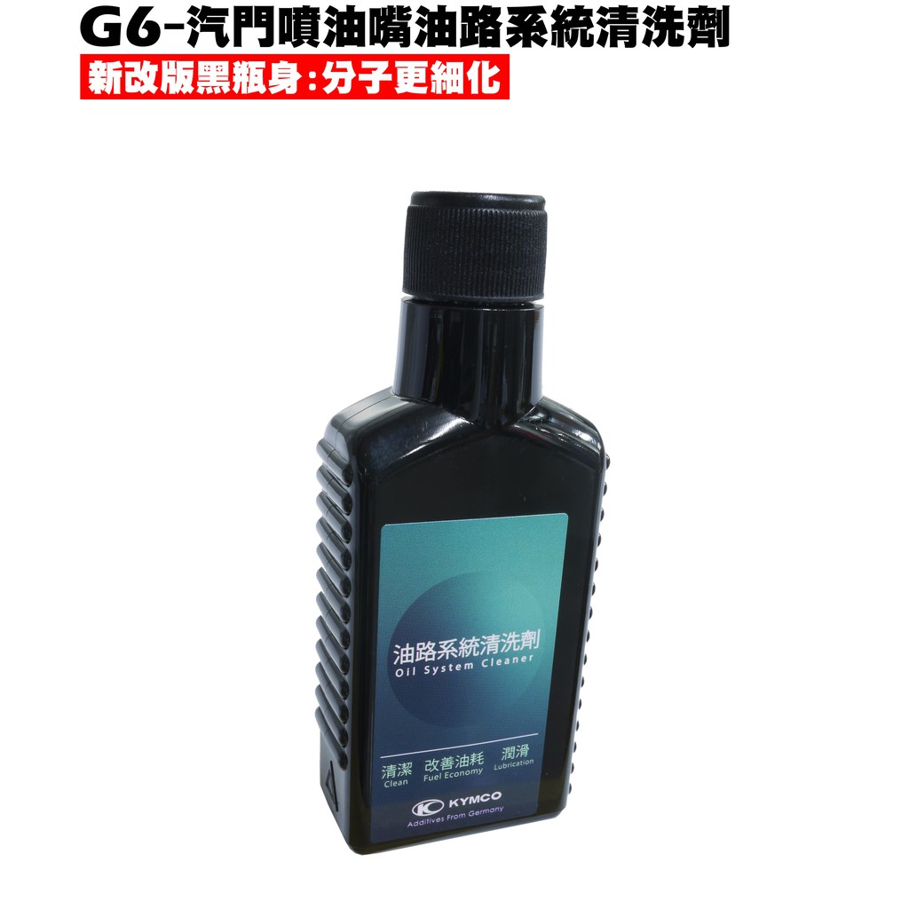 G6-汽門噴油嘴油路系統清洗劑【SR30FA、SR30GB、SR30GF、SR30FD、SR30GK、三效合一機油精】