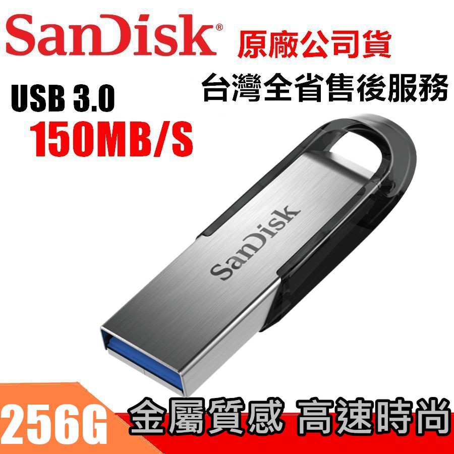 公司貨 SanDisk 256G Ultra Flair 256GB USB3.0 高速隨身碟 金屬材質CZ73